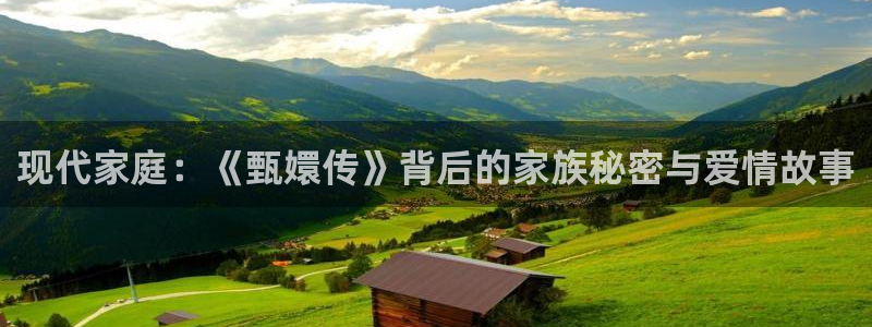 51视频小说：现代家庭：《甄嬛传》背后的家族秘密与爱情故事