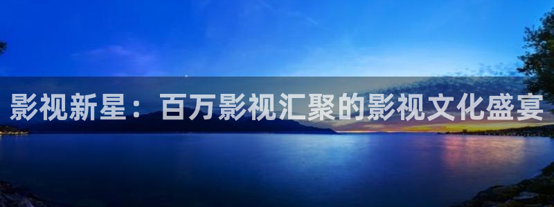51视频破解版：影视新星：百万影视汇聚的影视文化盛宴