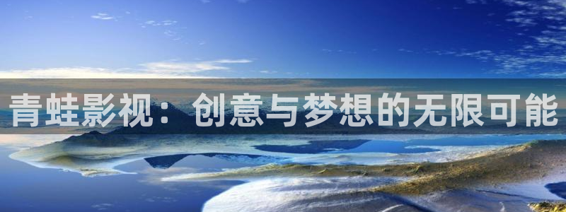 51视频国产：青蛙影视：创意与梦想的无限可能
