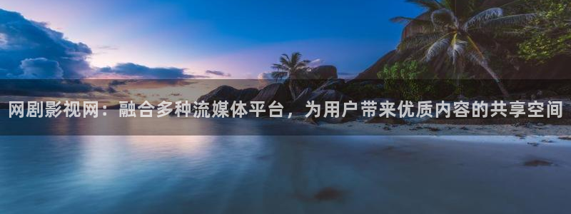 51视频漫画：网剧影视网：融合多种流媒体平台，为用户带来优质内容的共享空间