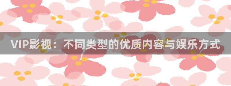 51视频免费下载：VIP影视：不同类型的优质内容与娱乐方式