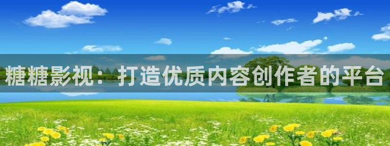 51视屏：糖糖影视：打造优质内容创作者的平台