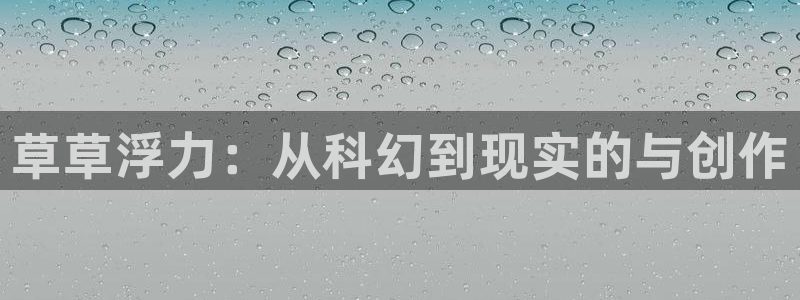 免费观看51视频：草草浮力：从科幻到现实的与创作