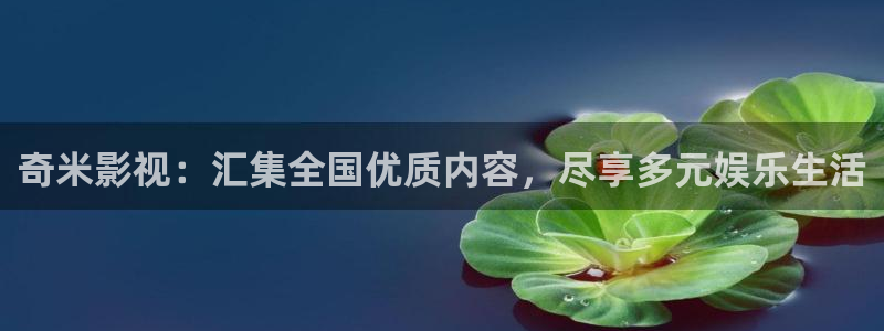 51视频51视频在线观看视频：奇米影视：汇集全国优质内容，尽享多元娱乐生活