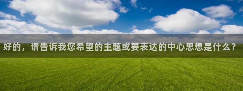 51视频网站观看：好的，请告诉我您希望的主题或要表达的中心思想是什么？
