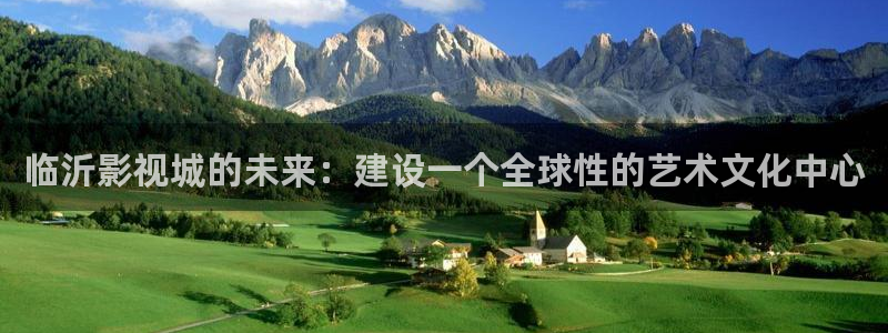 51视频免费在线：临沂影视城的未来：建设一个全球性的艺术文化中心